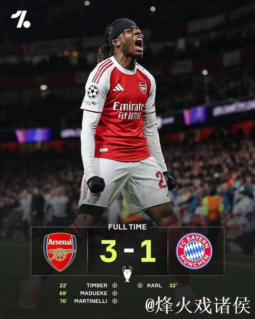 阿森纳3-1拜仁！押注替补逆转复仇，64球火力+全