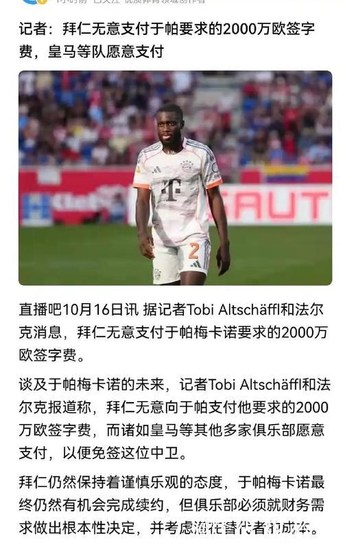 2000万年薪+2000万签字费,拜仁中卫提的要求,皇马巴黎愿意满足 2000万年薪+2000万签字费,拜仁中卫提的要求,皇马巴黎愿意满足