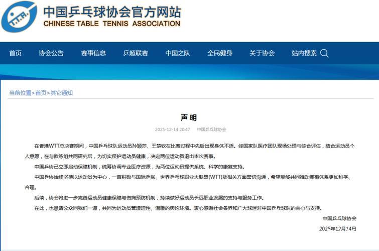 中国乒协:将优化运动员健康保障及伤病防控体系